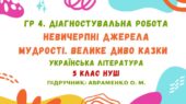ГР 4. Діагностувальна робота №1. Невичерпні джерела мудрості. Велике диво казки. Українська література. 5 клас НУШ (підручник: Авраменко О. М.)