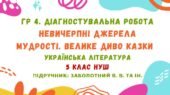 ГР 4. Діагностувальна робота №1. Невичерпні джерела мудрості. Велике диво казки. Українська література. 5 клас НУШ (підручник: Заболотний В. В.)