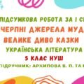 ГР 4. Підсумкова робота за І семестр. Невичерпні джерела мудрості. Велике диво казки. Українська література. 5 клас НУШ (підручник: Архипова В. П.)