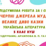 ГР 4. Підсумкова робота за І семестр. Невичерпні джерела мудрості. Велике диво казки. Українська література. 5 клас НУШ (підручник: Архипова В. П.)