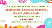 ГР 4. Підсумкова робота за І семестр. Невичерпні джерела мудрості. Велике диво казки. Українська література. 5 клас НУШ (підручник: Архипова В. П.)