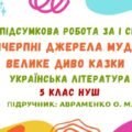 ГР 4. Підсумкова робота за І семестр. Невичерпні джерела мудрості. Велике диво казки. Українська література. 5 клас НУШ (підручник: Авраменко О. М.)