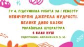 ГР 4. Підсумкова робота за І семестр. Невичерпні джерела мудрості. Велике диво казки. Українська література. 5 клас НУШ (підручник: Авраменко О. М.)