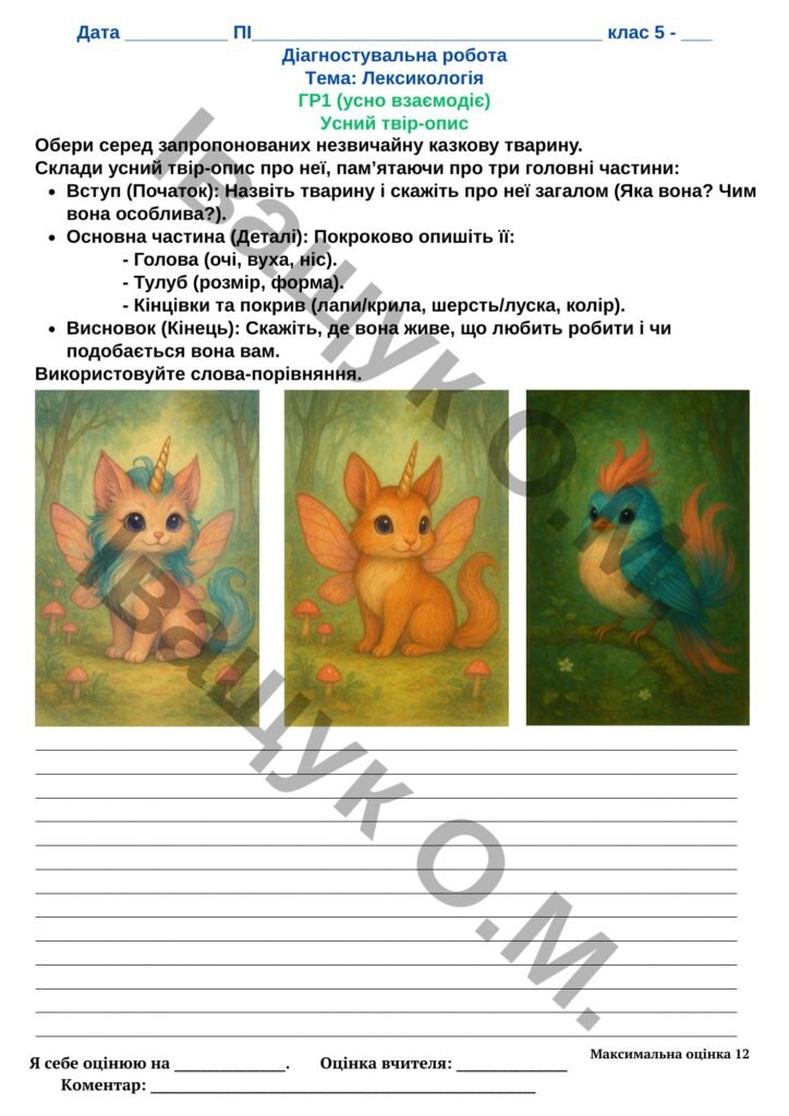 Головне зображення розробки: Підсумкова діагностувальна робота №1 за ГР1 для 5 класу з української мовиза темою: «Лексикологія»