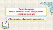 Тарас Шевченко. Перші поетичні твори баладного та елегійного жанрів. «Причинна», «Думи мої, думи мої…»
