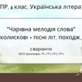 Комплексна ПР. 6 клас. Українська література. “Чарівна мелодія слова” (колиск.+пісні літ.походж) за чотирма ГР! (МНП Архипової) 2 варіанти