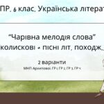 Комплексна ПР. 6 клас. Українська література. “Чарівна мелодія слова” (колиск.+пісні літ.походж) за чотирма ГР! (МНП Архипової) 2 варіанти