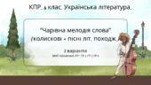 Комплексна ПР. 6 клас. Українська література. “Чарівна мелодія слова” (колиск.+пісні літ.походж) за чотирма ГР! (МНП Архипової) 2 варіанти