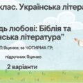 Комплексна ПР. 8 клас. Українська література. “Заповідь любові: Біблія та укр.літ.”(МНП Яценко) За чотирма ГР!! Підручник Яценко 2 варіанти