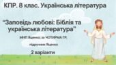 Комплексна ПР. 8 клас. Українська література. “Заповідь любові: Біблія та укр.літ.”(МНП Яценко) За чотирма ГР!! Підручник Яценко 2 варіанти