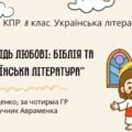 Комплексна ПР. 8 клас. Українська література. “Заповідь любові: Біблія та укр.літ.”(МНП Яценко) За чотирма ГР!! Підручник Авраменка