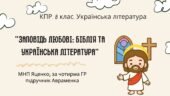 Комплексна ПР. 8 клас. Українська література. “Заповідь любові: Біблія та укр.літ.”(МНП Яценко) За чотирма ГР!! Підручник Авраменка