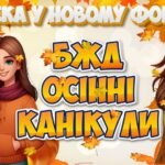 БЖД на осінніх канікулах. Презентація + Оформлення дошки