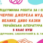 ГР 4. Підсумкова робота за І семестр. Невичерпні джерела мудрості. Велике диво казки. Українська література. 5 клас НУШ (підручник: Заболотний В. В.)