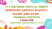 ГР 4. Підсумкова робота за І семестр. Невичерпні джерела мудрості. Велике диво казки. Українська література. 5 клас НУШ (підручник: Заболотний В. В.)