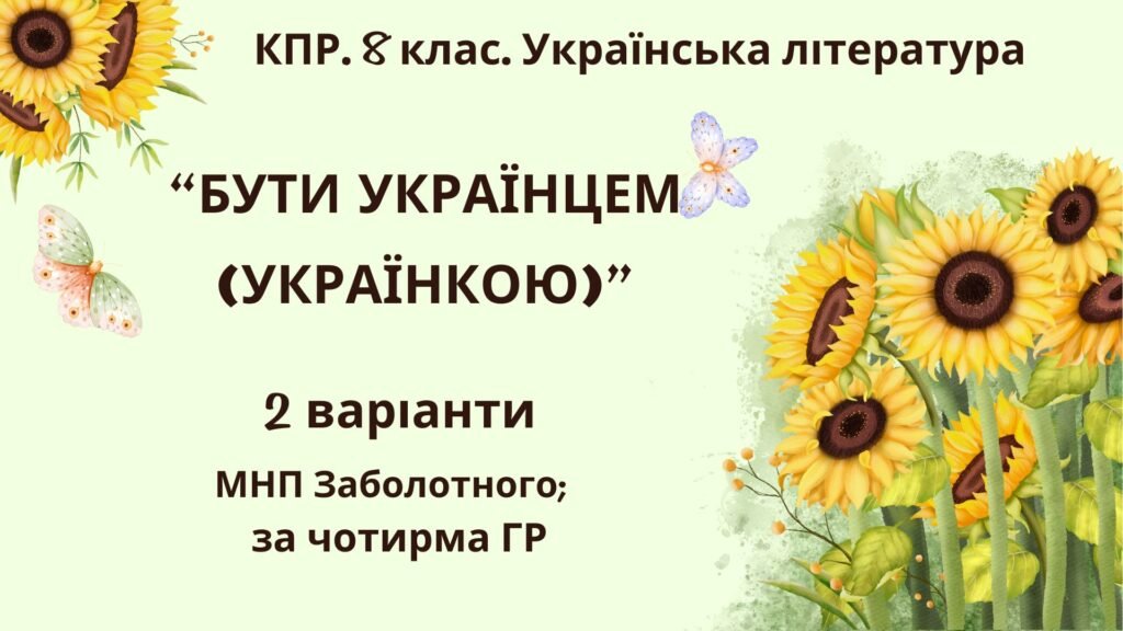 Головне зображення розробки: Комплексна ПР. 8 клас. Українська література. “Бути українцем/українкою” (МНП Заболотного) За чотирма ГР!! 2 варіанти