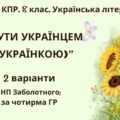 Комплексна ПР. 8 клас. Українська література. “Бути українцем/українкою” (МНП Заболотного) За чотирма ГР!! 2 варіанти