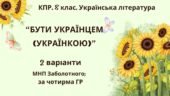 Комплексна ПР. 8 клас. Українська література. “Бути українцем/українкою” (МНП Заболотного) За чотирма ГР!! 2 варіанти