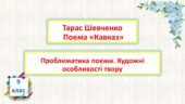 Тарас Шевченко. Поема «Кавказ». Проблематика поеми. Художні особливості твору