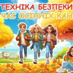 Техніка безпеки під час осінніх канікул. Цікава, анімована, яскрава презентація.