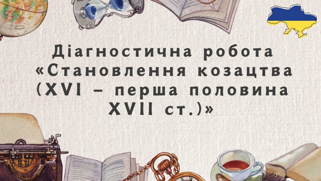 Головне зображення розробки: Діагностична робота “Становлення козацтва (XVI — перша половина XVII ст.)”
