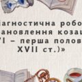 Діагностична робота “Становлення козацтва (XVI — перша половина XVII ст.)”