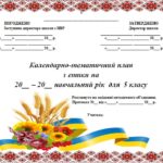 Календарно-тематичний план з етики 5 клас Ашортіа (Мелещенко) з Гр