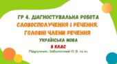 ГР 4. Діагностувальна робота №2. Словосполучення і речення. Головні члени речення. Українська мова. 8 клас НУШ (підручник: Заболотний О. В.)