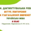 ГР 4. Діагностувальна робота №1. Вступ. Повторення та узагальнення вивченого. Українська мова. 8 клас НУШ (підручник: Авраменко О. М.)