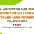 ГР 4. Діагностувальна робота №2. Словосполучення і речення. Головні члени речення. Українська мова. 8 клас НУШ (підручник: Авраменко О. М. та ін.)