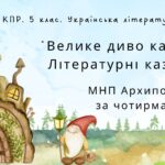 Комплексна підсумкова робота. 5 клас. Українська література “Велике диво казки. Літературні казки” за чотирма ГР (МНП Архипової)