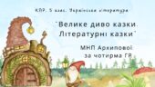 Комплексна підсумкова робота. 5 клас. Українська література “Велике диво казки. Літературні казки” за чотирма ГР (МНП Архипової)