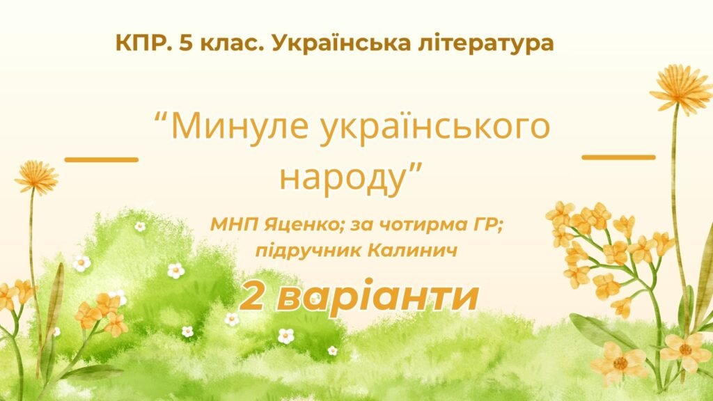 Головне зображення розробки: Комплексна підсумкова робота. 5 клас. Українська література “Минуле українського народу” за чотирма ГР (МНП Яценко; підручник Калинич) 2 варіанти