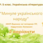 Комплексна підсумкова робота. 5 клас. Українська література “Минуле українського народу” за чотирма ГР (МНП Яценко; підручник Калинич) 2 варіанти