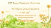 Комплексна підсумкова робота. 5 клас. Українська література “Минуле українського народу” за чотирма ГР (МНП Яценко; підручник Калинич) 2 варіанти