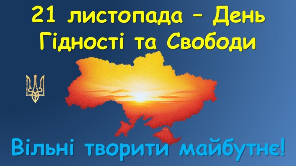 Головне зображення розробки: 21 листопада – День гідності та свободи