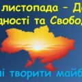 21 листопада – День гідності та свободи