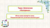 Тарас Шевченко “Катерина”.Вічна тема матері та сина. Романтичний тип утілення жіночої долі