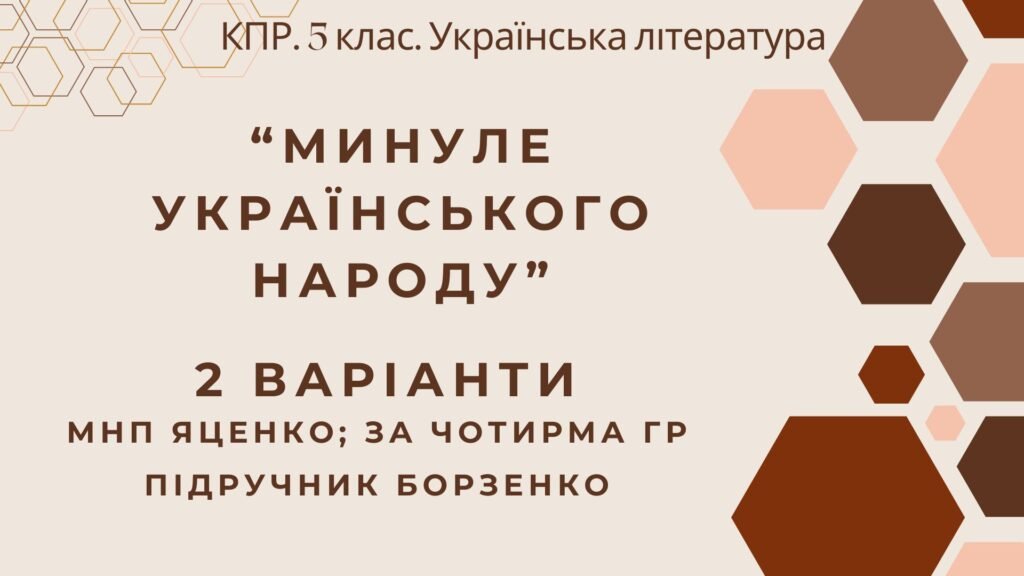 Головне зображення розробки: Комплексна підсумкова робота. 5 клас. Українська література “Минуле українського народу” за чотирма ГР (МНП Яценко; підручник Борзенко) 2 варіанти