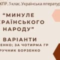 Комплексна підсумкова робота. 5 клас. Українська література “Минуле українського народу” за чотирма ГР (МНП Яценко; підручник Борзенко) 2 варіанти
