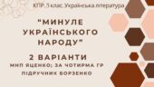 Комплексна підсумкова робота. 5 клас. Українська література “Минуле українського народу” за чотирма ГР (МНП Яценко; підручник Борзенко) 2 варіанти