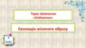 Тарас Шевченко “Наймичка”. Еволюція жіночого образу