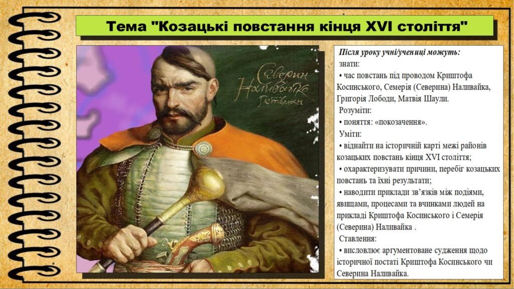 Головне зображення розробки: Козацькі повстання кінця XVI століття. 8 клас (НУШ). Історія України. За підручником авторів Хлібовська Г. та інші.