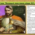 Козацькі повстання кінця XVI століття. 8 клас (НУШ). Історія України. За підручником авторів Хлібовська Г. та інші.