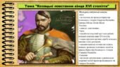 Козацькі повстання кінця XVI століття. 8 клас (НУШ). Історія України. За підручником авторів Хлібовська Г. та інші.