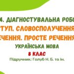 ГР 4. Діагностувальна робота №1. Вступ. Словосполучення й речення. Просте речення. Українська мова. 8 клас НУШ (підручник: Голуб Н. Б. та ін.)