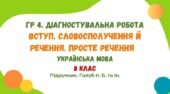 ГР 4. Діагностувальна робота №1. Вступ. Словосполучення й речення. Просте речення. Українська мова. 8 клас НУШ (підручник: Голуб Н. Б. та ін.)