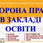 ОХОРОНА ПРАЦІ В ЗАКЛАДІ ОСВІТИ: НАКАЗИ. ПОЛОЖЕННЯ. ЖУРНАЛИ