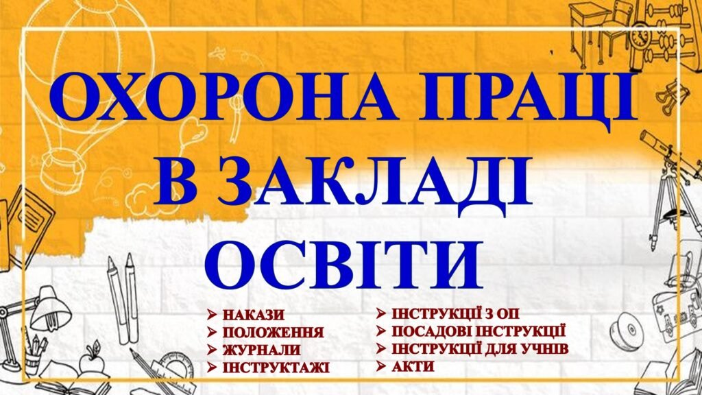 Головне зображення розробки: ОХОРОНА ПРАЦІ В ЗАКЛАДІ ОСВІТИ: НСТРУКЦІЇ З ОП 2025 для працівників
