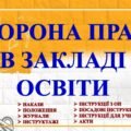 ОХОРОНА ПРАЦІ В ЗАКЛАДІ ОСВІТИ. ПРОГРАМА ВСТУПНОГО ТА ПЕРВИННОГО ІНСТРУКТАЖУ з ОП 2025 з Працівниками та здобувачами освіти